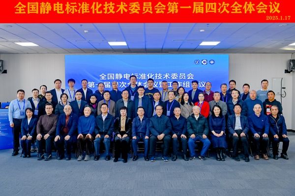 聚焦標(biāo)準(zhǔn)建設(shè)！Kapper 卡帕爾出席全國(guó)靜電標(biāo)委第一屆四次