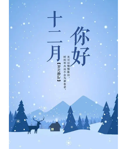 12月，你好！(圖2)